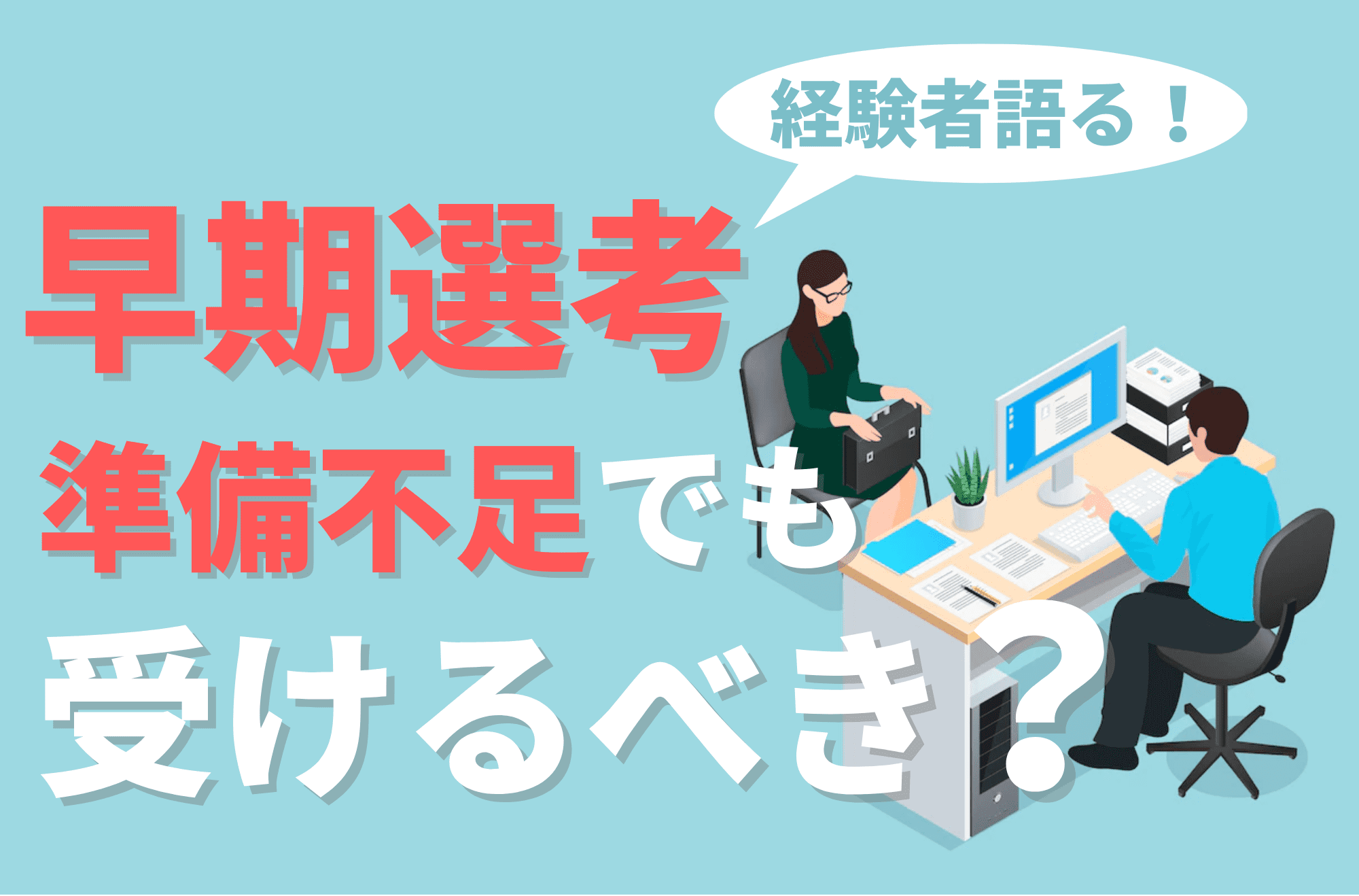 「早期選考　準備不足」のタイトル